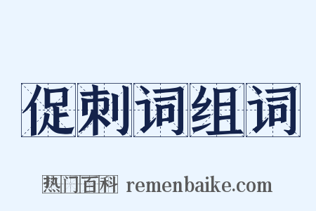 促刺词组词是什么意思的图片